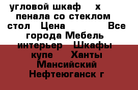 угловой шкаф 90 х 90, 2 пенала со стеклом,  стол › Цена ­ 15 000 - Все города Мебель, интерьер » Шкафы, купе   . Ханты-Мансийский,Нефтеюганск г.